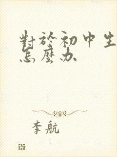 对于初中生厌学怎么办