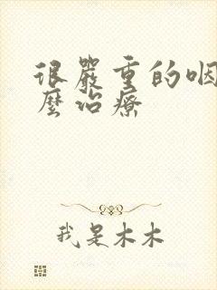 很严重的咽炎怎么治疗