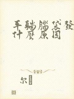 平躺脑袋发胀是什么原因