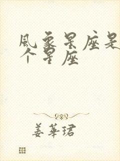 风象星座是哪三个星座