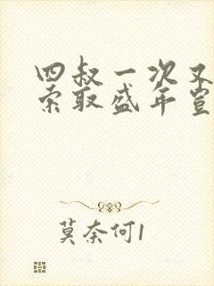 四叔一次又一次索取盛年岂为奴才封面