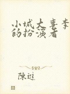 小城大事李秋萍的扮演者