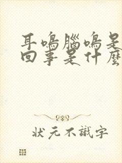 耳鸣脑鸣是怎么回事是什么引起的