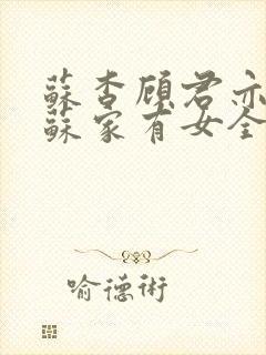 苏杳顾君亦小说苏家有女全文免费