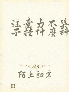 注意力不集中孩子挂什么科室