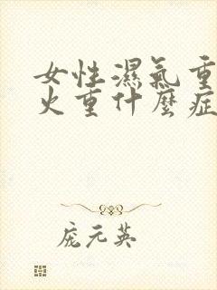 女性湿气重 肝火重什么症状