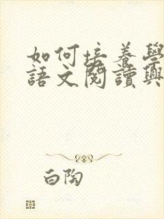 如何培养学生的语文阅读兴趣