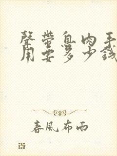 声带息肉手术费用要多少钱