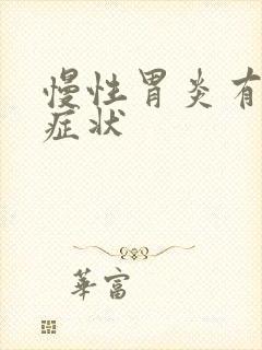 慢性胃炎有哪些症状