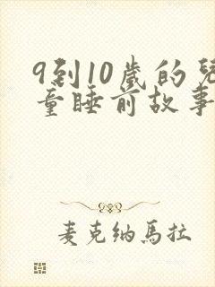 9到10岁的儿童睡前故事