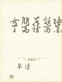 女朋友说睡不着了高情商怎么回复