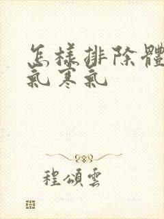 怎样排除体内湿气寒气