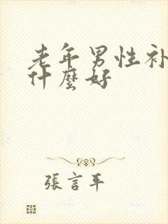 老年男性补品吃什么好封面