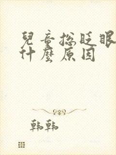 儿童总眨眼睛是什么原因