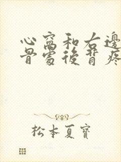 心窝和右边肩胛骨处后背疼痛