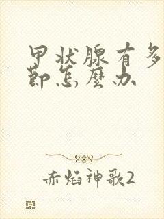 甲状腺有多发结节怎么办