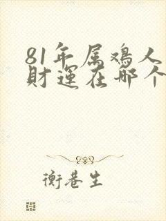 81年属鸡人的财运在哪个方向