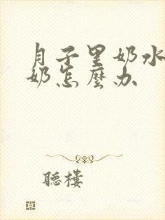 月子里奶水少漏奶怎么办