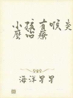 小孩有喉炎该怎么治疗封面