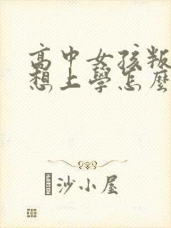 高中女孩叛逆不想上学怎么办封面