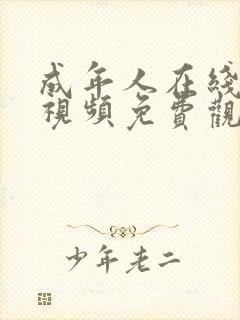 成年人在线播放视频免费观看