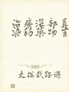 治疗深部真菌感染的药物有