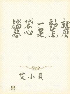 脑袋一动就头晕恶心是怎么回事