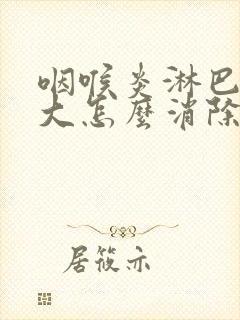 咽喉炎淋巴结肿大怎么消除 颈部