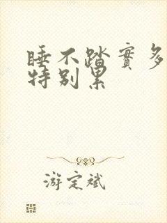 睡不踏实多梦还特别累