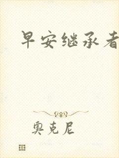 早安继承者封面