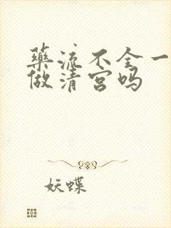 药流不全一定要做清宫吗