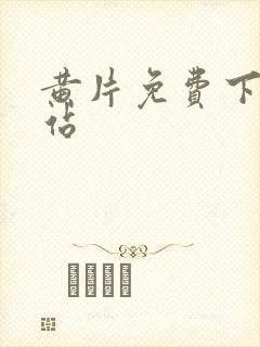 黄片免费下载网站