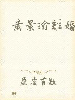 黄景瑜离婚真相