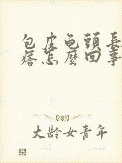 包皮龟头长小疙瘩怎么回事