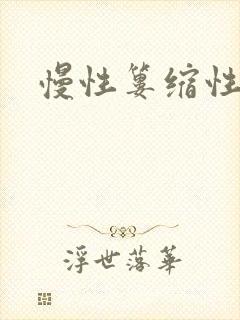 慢性篓缩性胃炎封面