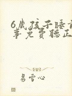 6岁孩子睡前故事免费听正版封面