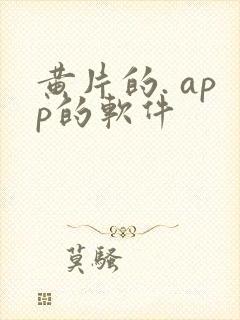 黄片的. app的软件