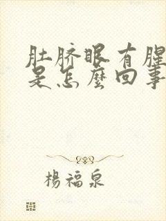 肚脐眼有腥臭味是怎么回事