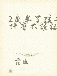 2岁半了孩子为什么不说话