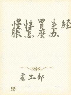 慢性胃炎经常胃胀怎么办