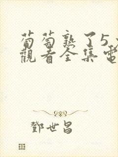 葡萄熟了5免费观看全集电视剧高清封面