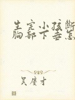 生完小孩断奶后胸部下垂怎么办