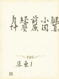 月经前小腿酸胀什么原因怎么办