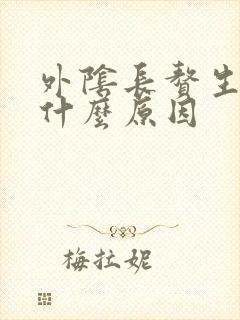 外阴长赘生物是什么原因