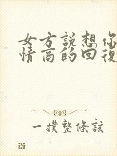 女方说想你了高情商的回复