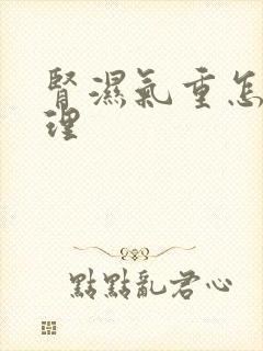 肾湿气重怎么调理