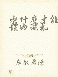 吃什么才能排除体内湿气