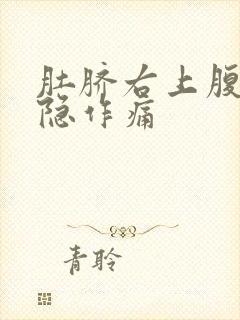 肚脐右上腹部隐隐作痛