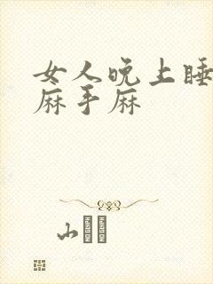 女人晚上睡觉脚麻手麻封面