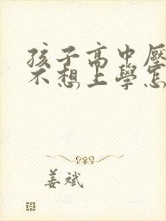 孩子高中压力大不想上学怎么办